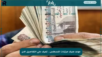 موعد صرف مرتبات أغسطس.. تعرف على التفاصيل الآن